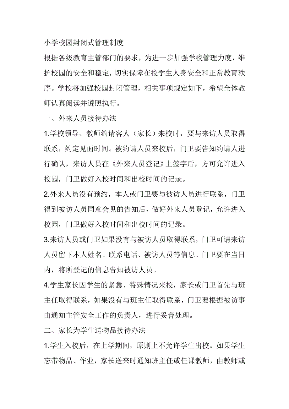 小学校园封闭式管理制度_第1页