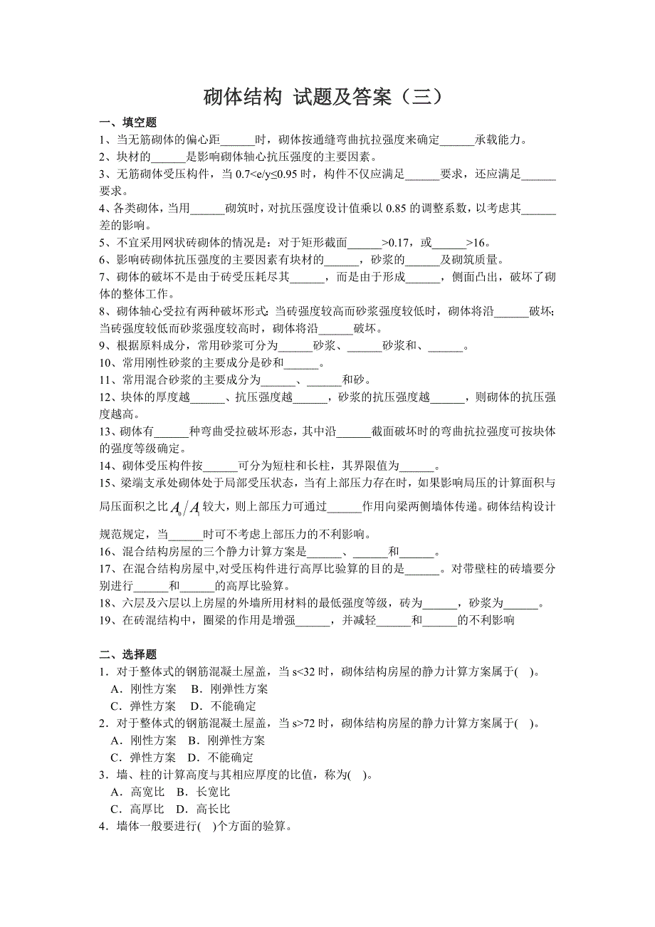 砌体结构试题及答案B_第1页