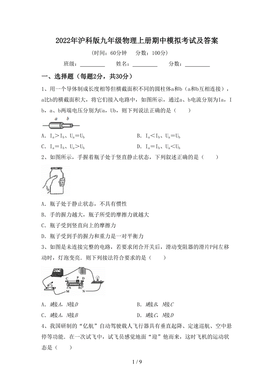 2022年沪科版九年级物理上册期中模拟考试及答案.doc_第1页