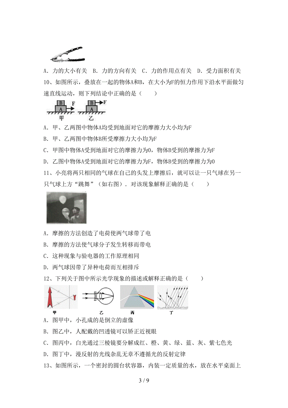 2022年沪科版九年级物理上册期中模拟考试及答案.doc_第3页