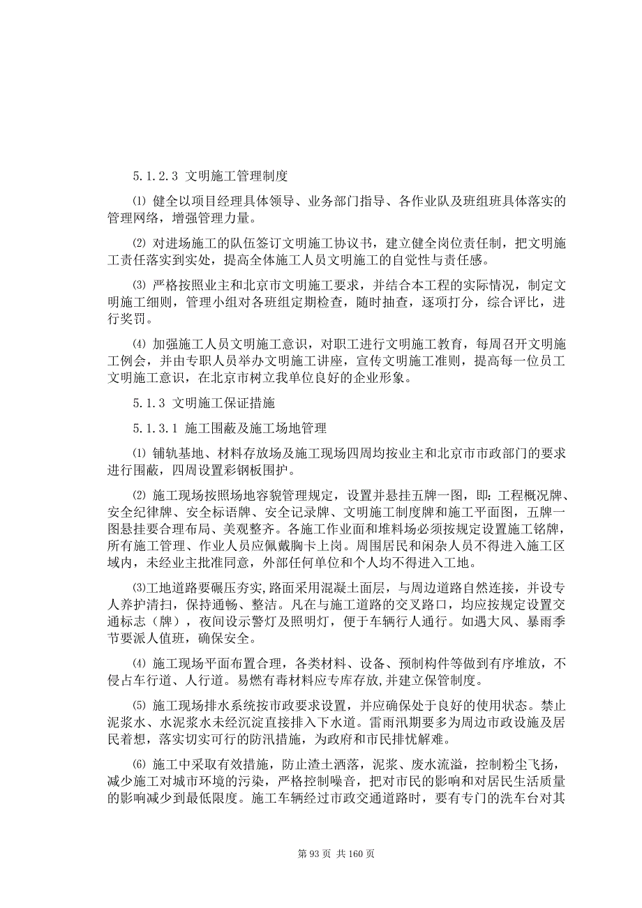 5、现场文明施工、防止施工扰民措施、消防、环保、交通疏解和保卫方案.doc_第2页