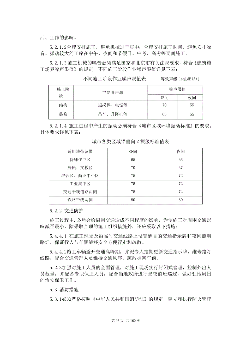 5、现场文明施工、防止施工扰民措施、消防、环保、交通疏解和保卫方案.doc_第4页