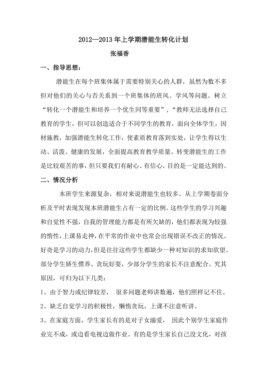 2012—2013年上学期张福香潜能生计划.doc_第1页