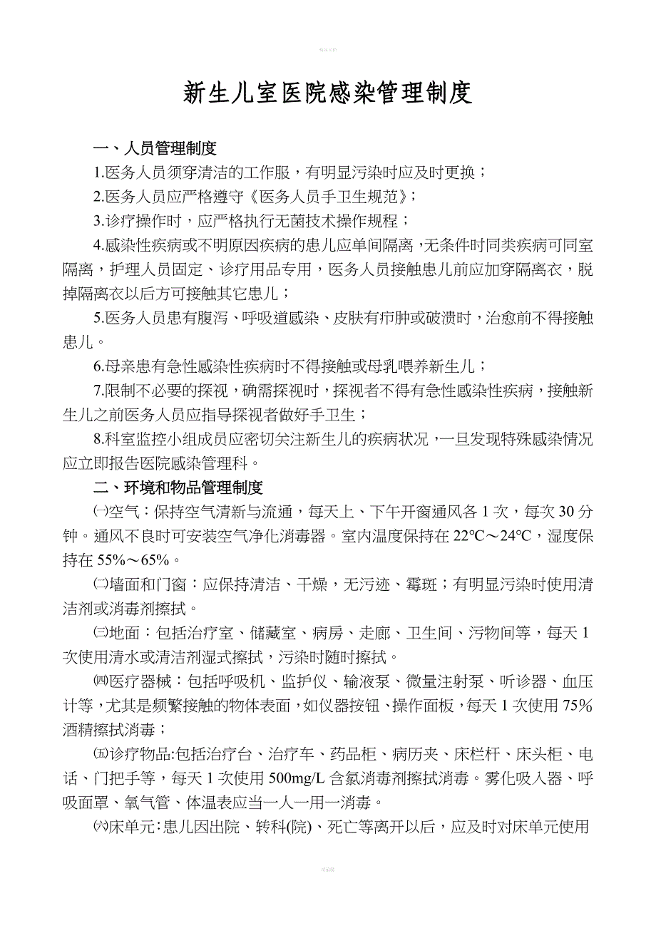 新生儿医院感染管理制度.doc_第1页