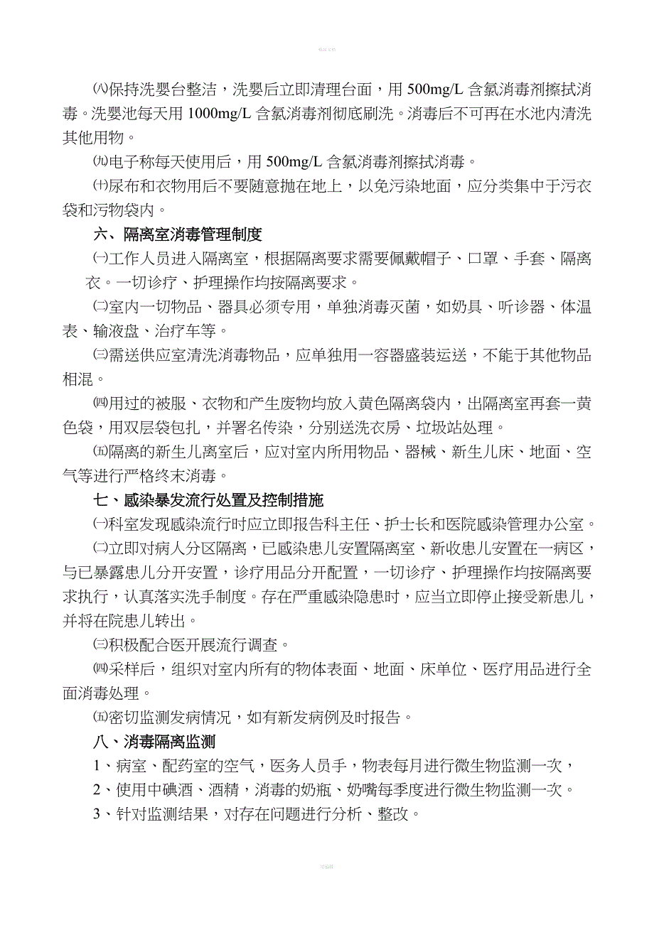 新生儿医院感染管理制度.doc_第4页