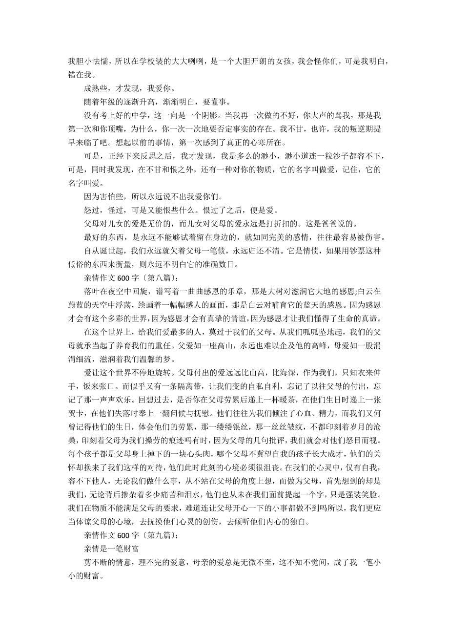 亲情作文600字_第5页