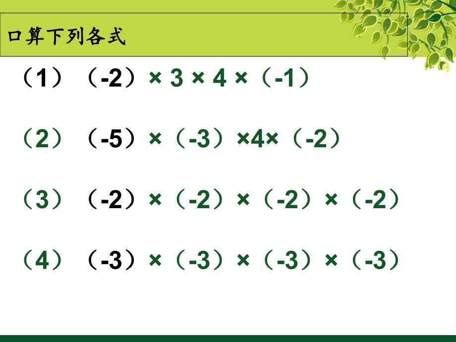 141有理数的乘法第2课时_第4页