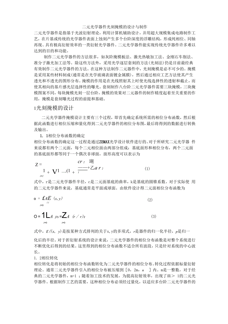 二元光学器件光刻掩模的设计与制作_第1页