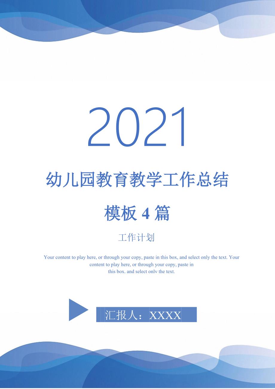 2021年幼儿园教育教学工作总结模板4篇_第1页