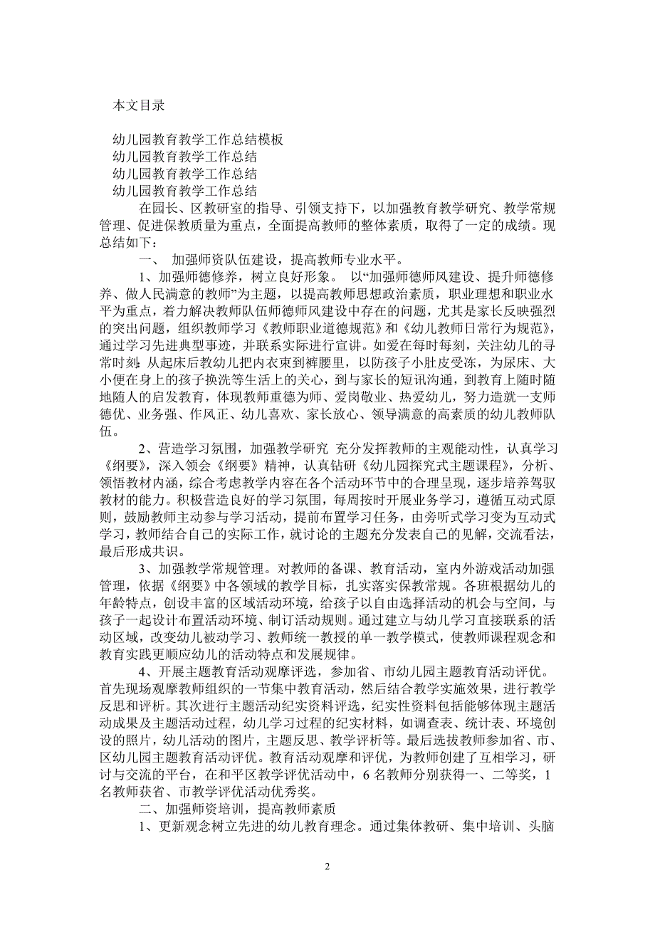 2021年幼儿园教育教学工作总结模板4篇_第2页