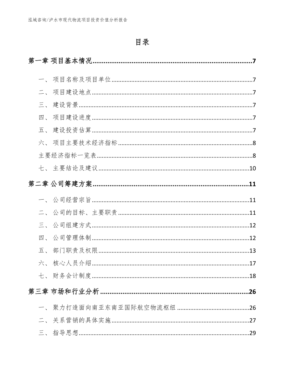 泸水市现代物流项目投资价值分析报告【范文模板】_第1页