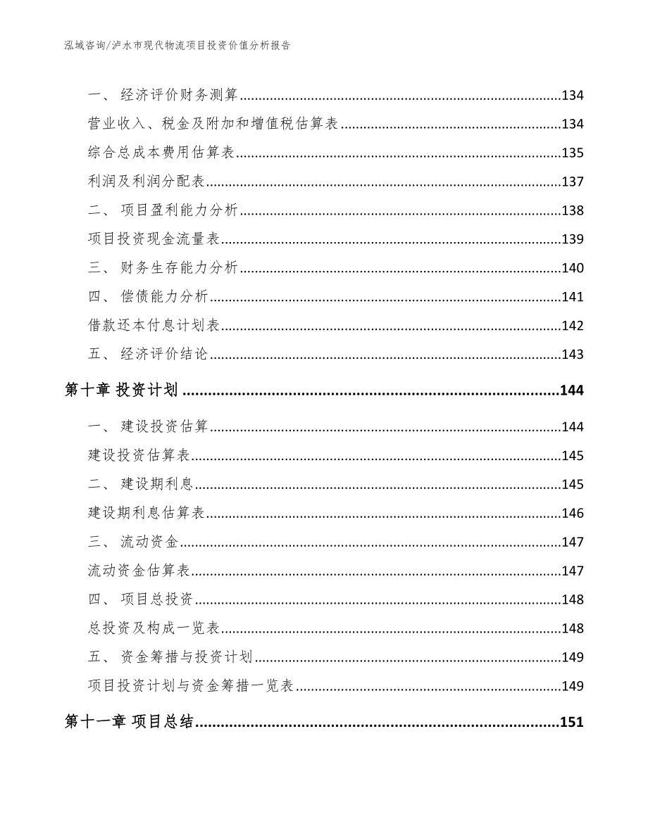 泸水市现代物流项目投资价值分析报告【范文模板】_第4页