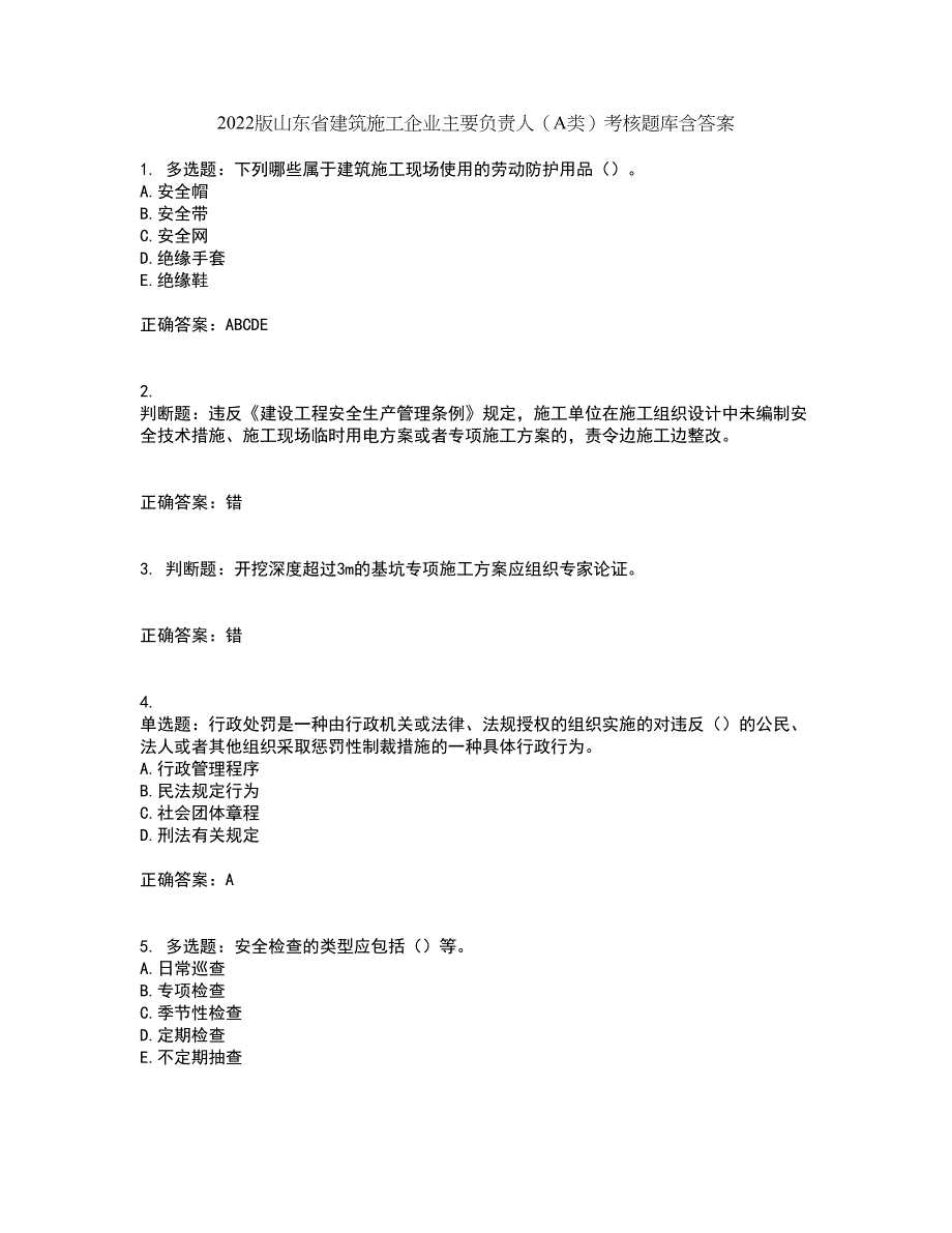 2022版山东省建筑施工企业主要负责人（A类）考核题库含答案第50期_第1页