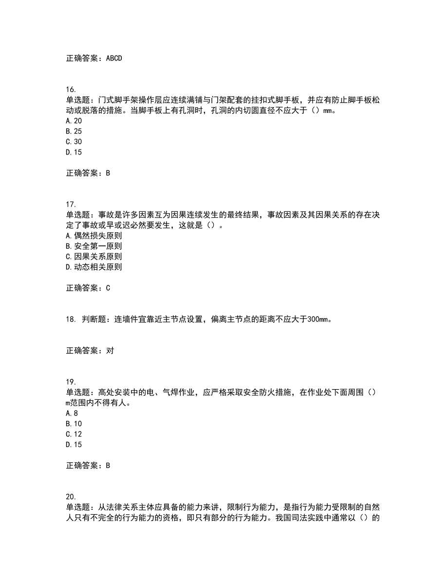 2022版山东省建筑施工企业主要负责人（A类）考核题库含答案第50期_第4页