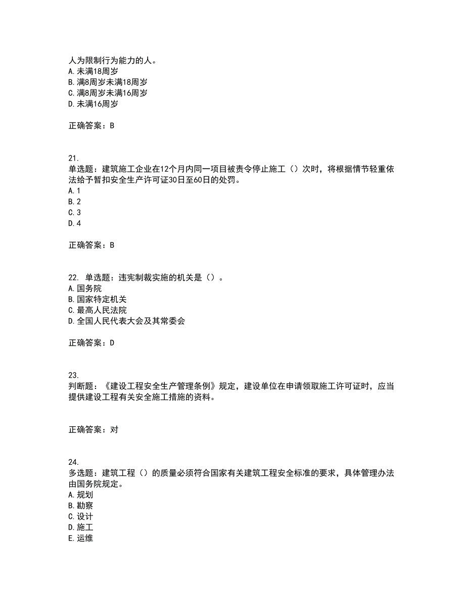 2022版山东省建筑施工企业主要负责人（A类）考核题库含答案第50期_第5页