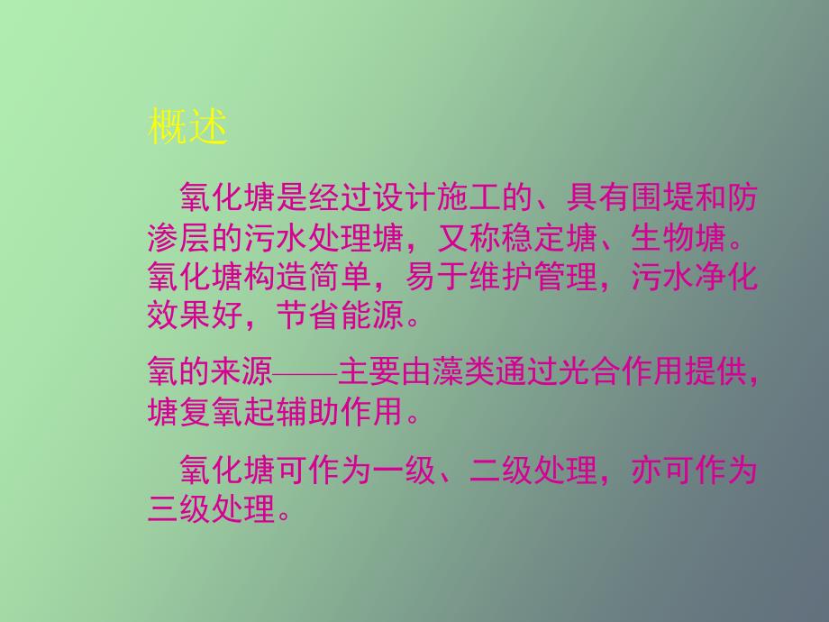 自然生物处理系统水质工程学_第3页