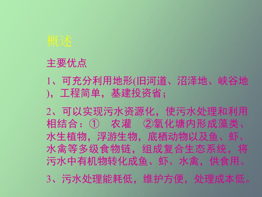 自然生物处理系统水质工程学_第4页