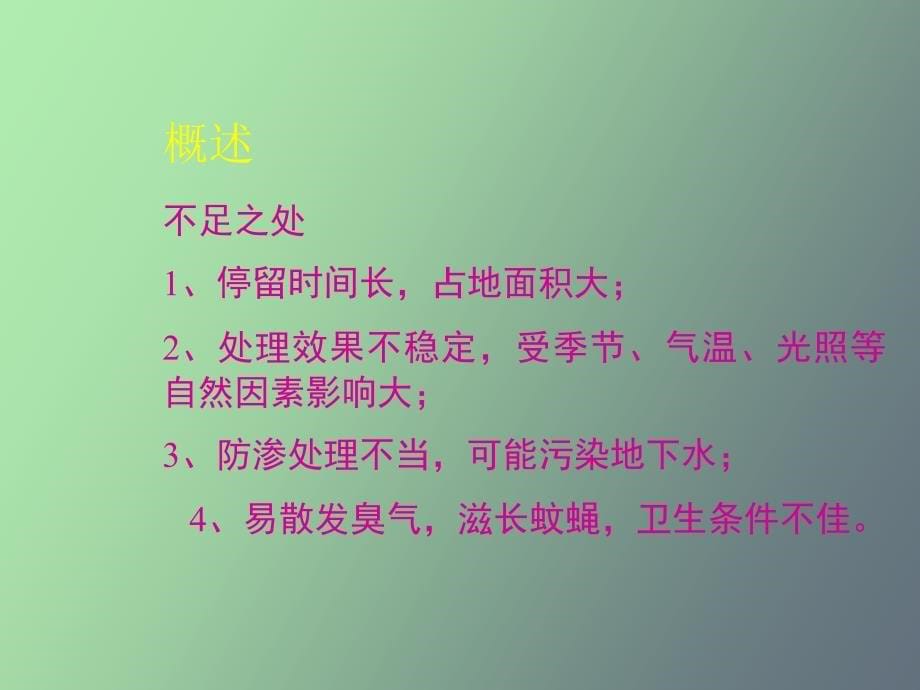 自然生物处理系统水质工程学_第5页