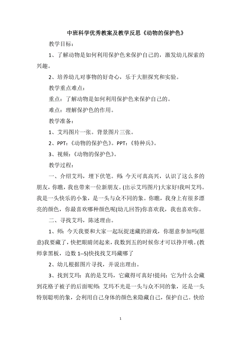 中班科学优秀教案及教学反思《动物的保护色》_第1页