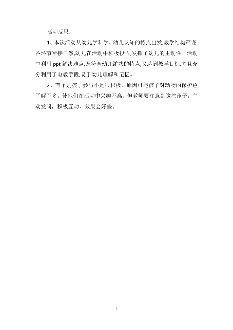 中班科学优秀教案及教学反思《动物的保护色》_第3页