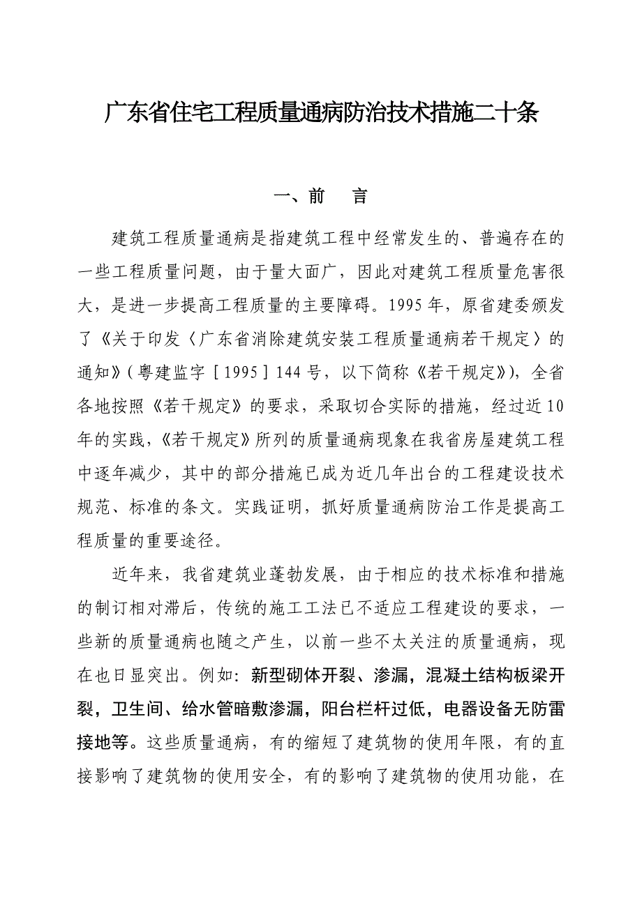 《广东省住宅工程质量通病防治技术措施二十条》_第2页