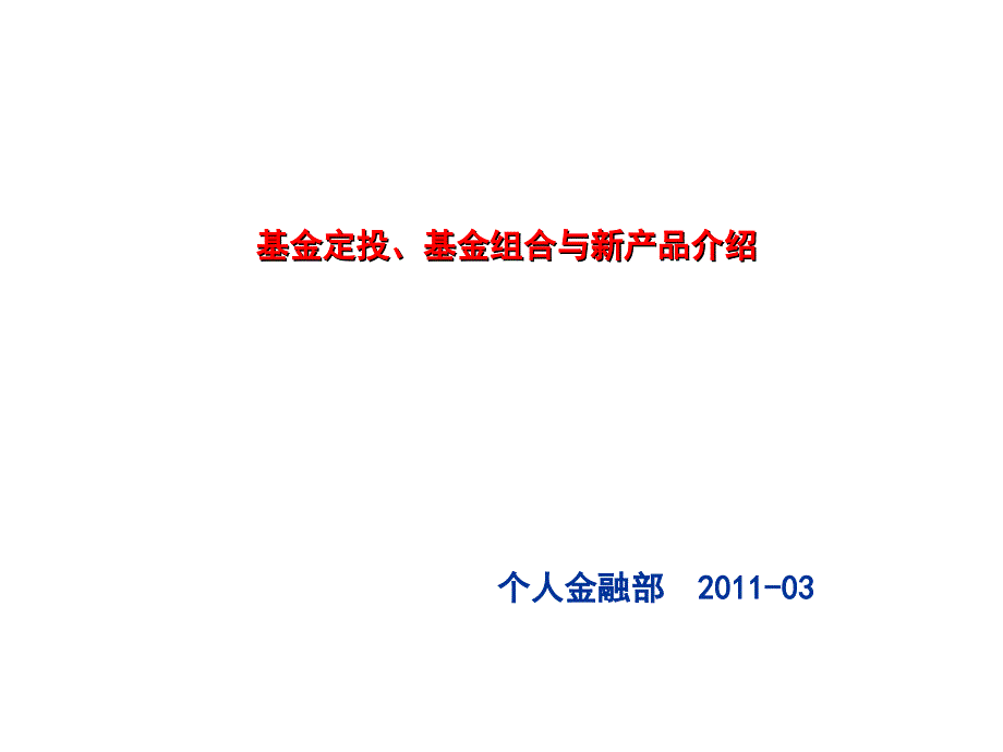 基金组合构建与最新组合讲解_第1页