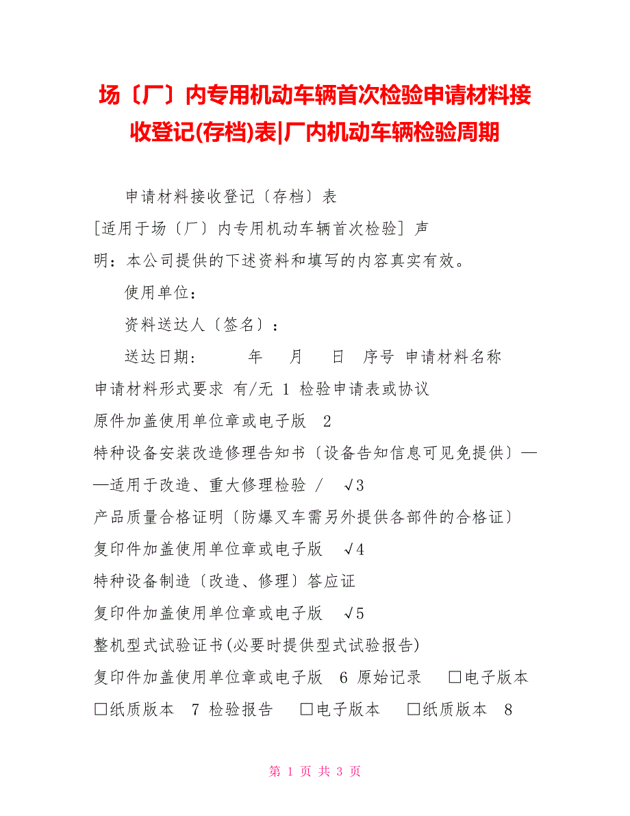 场（厂）内专用机动车辆首次检验申请材料接收登记(存档)表厂内机动车辆检验周期_第1页