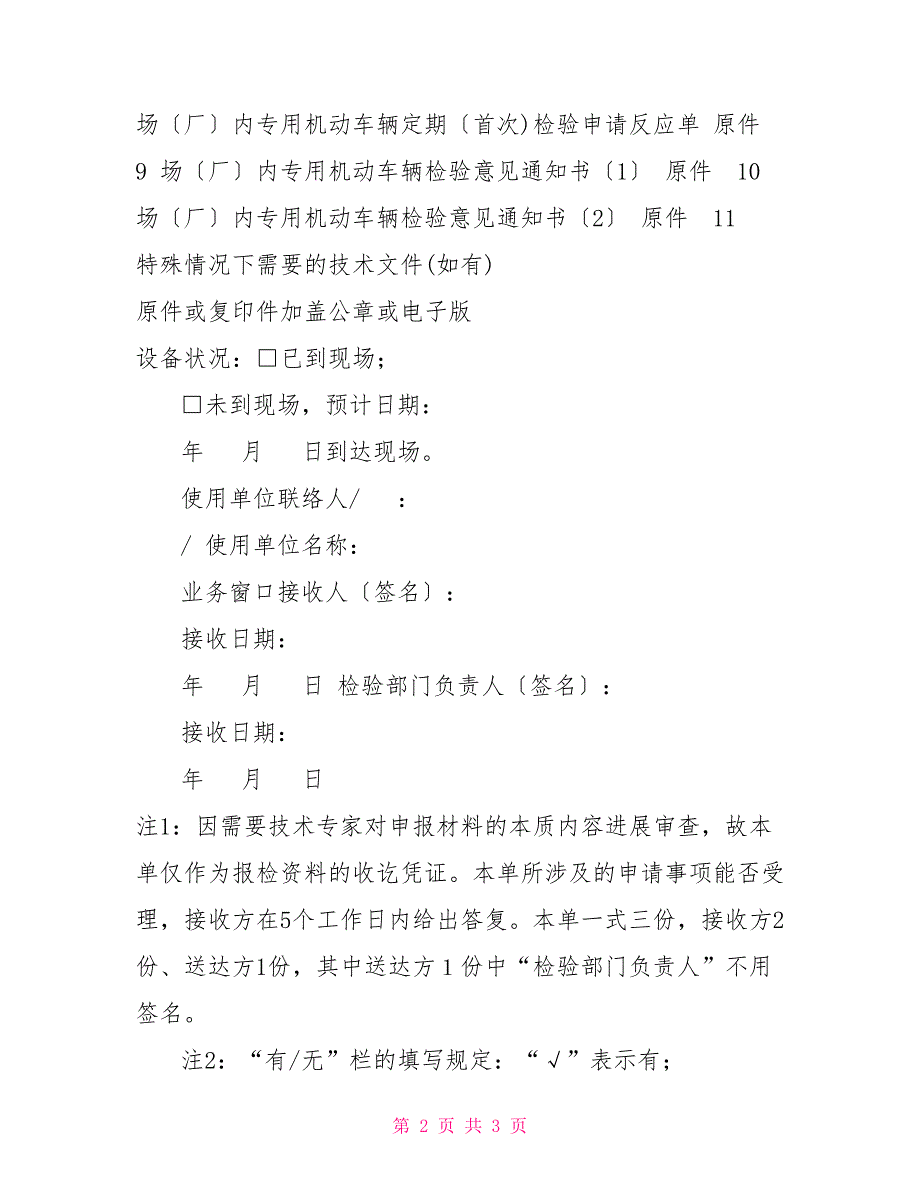 场（厂）内专用机动车辆首次检验申请材料接收登记(存档)表厂内机动车辆检验周期_第2页