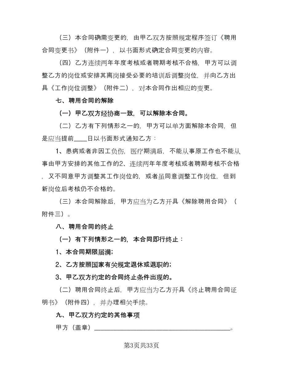 2023劳动合同参考范文（8篇）.doc_第3页