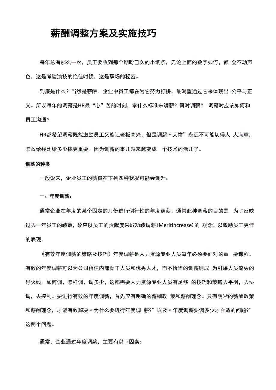 薪酬调整方案及实施技巧_第1页