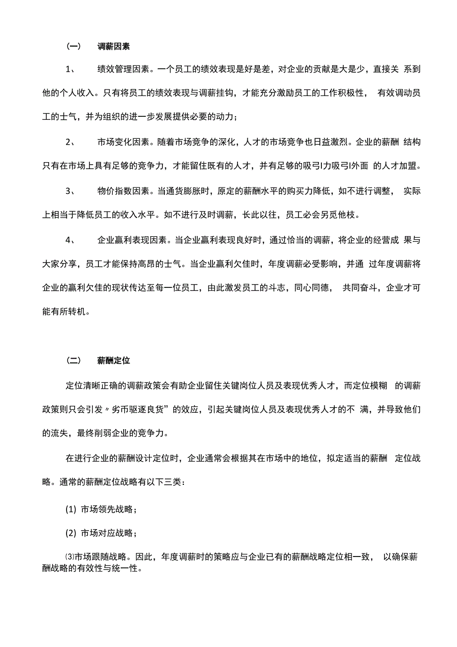 薪酬调整方案及实施技巧_第2页