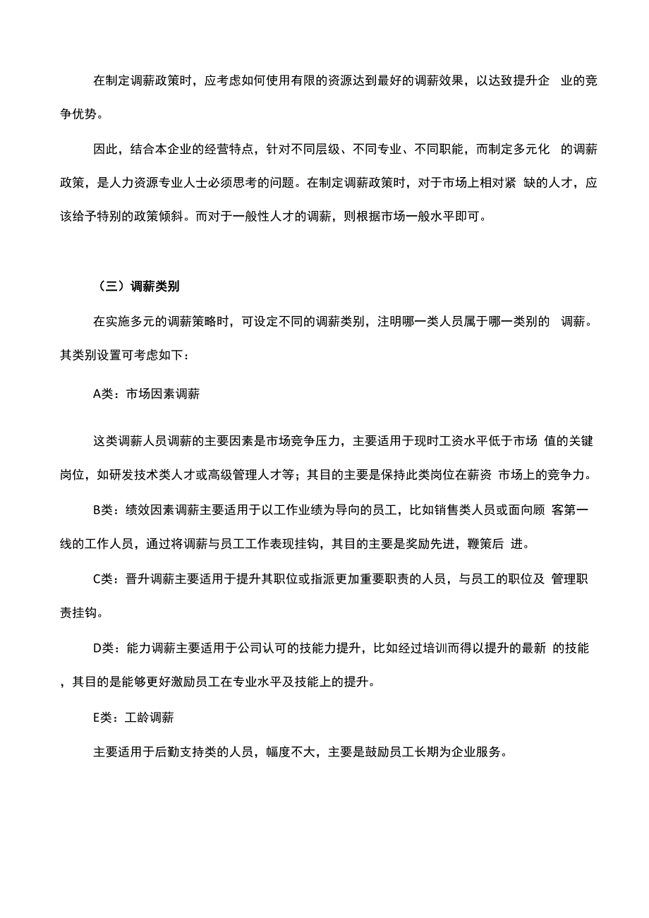 薪酬调整方案及实施技巧_第3页