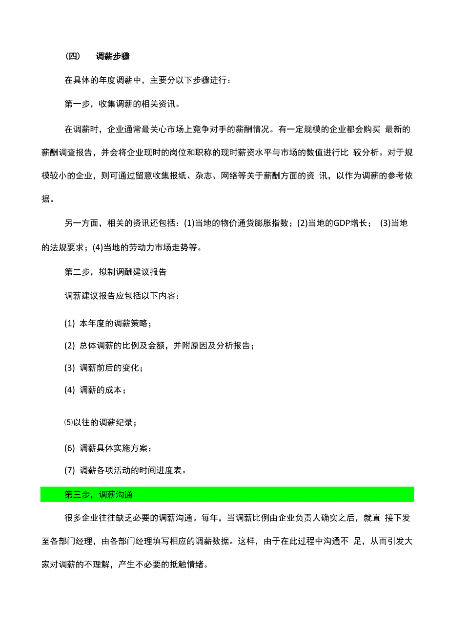 薪酬调整方案及实施技巧_第4页