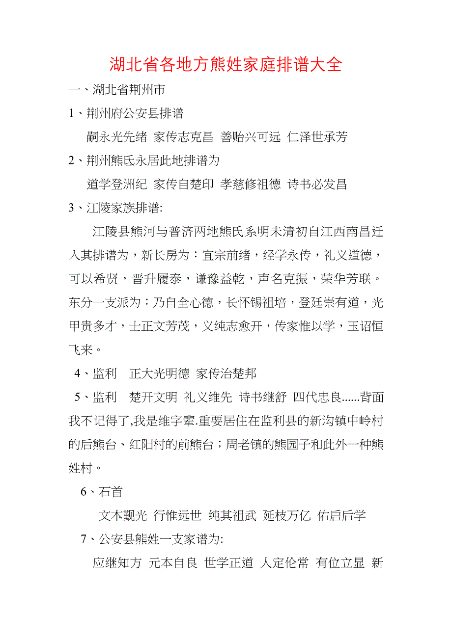 湖北省各地方熊姓家庭排谱大全_第1页