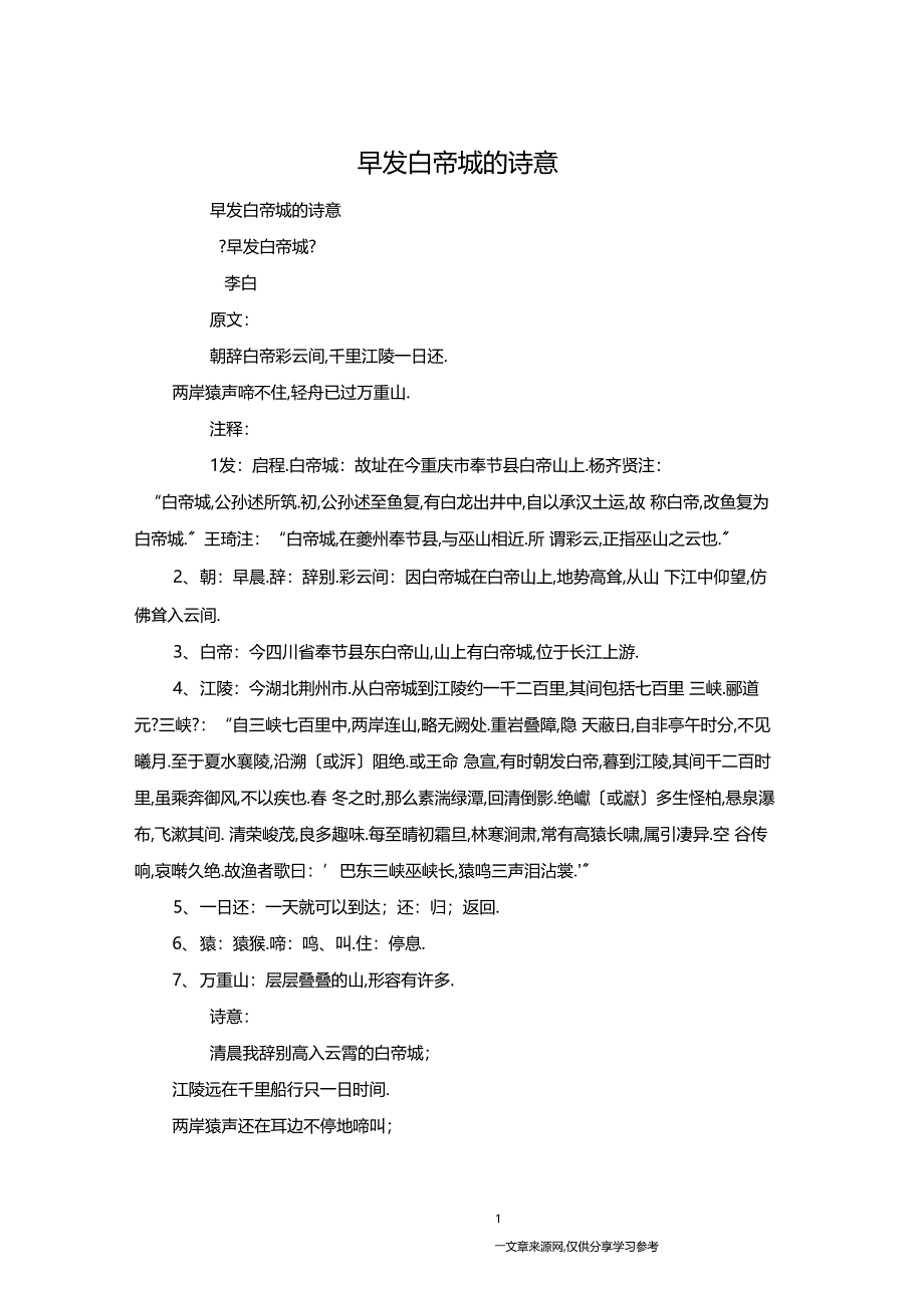 早发白帝城的诗意_第1页