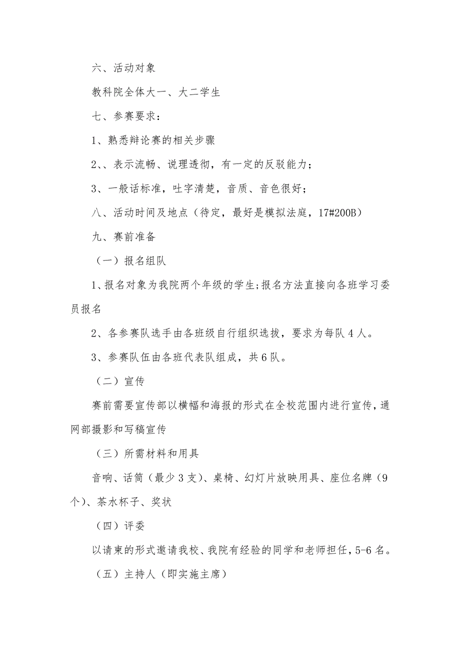 大学辩论赛活动策划书大学辩论赛策划书范文_第2页