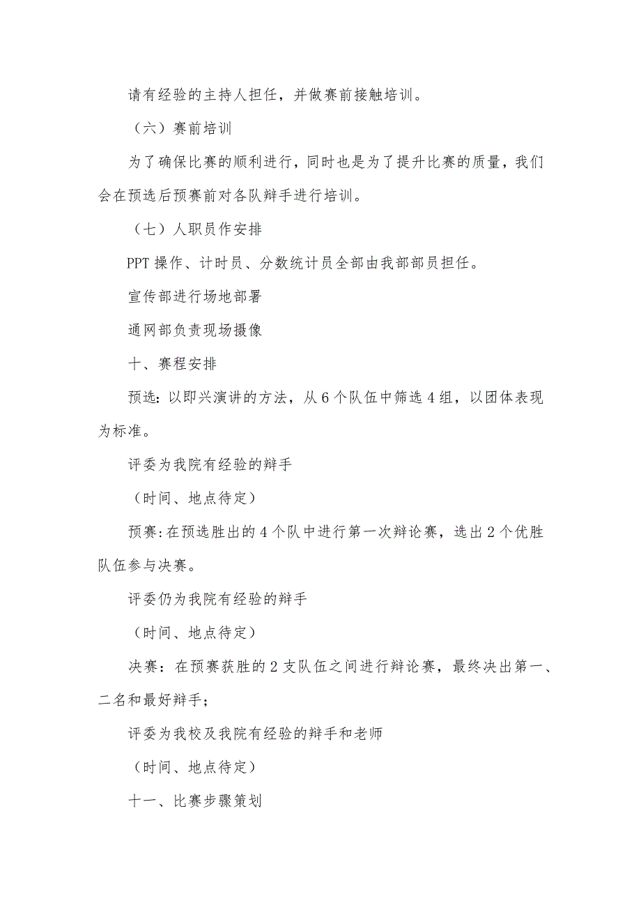 大学辩论赛活动策划书大学辩论赛策划书范文_第3页