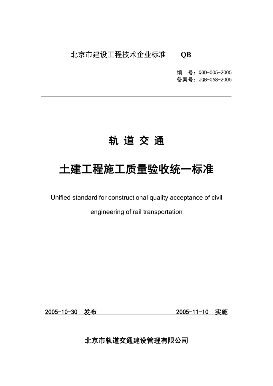 轨道交通土建工程施工质量验收统一标准_第1页