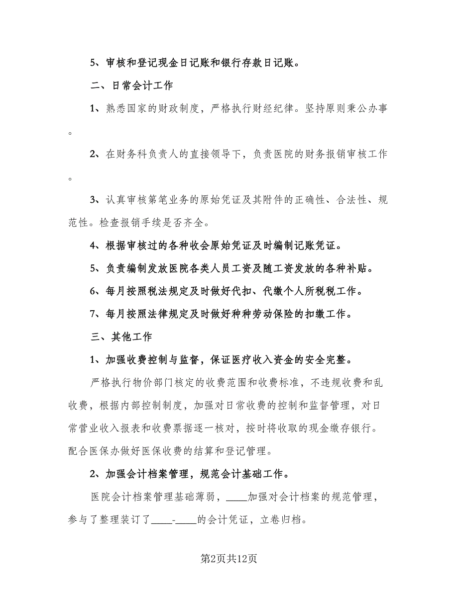 2023医院出纳年终总结标准模板（5篇）_第2页