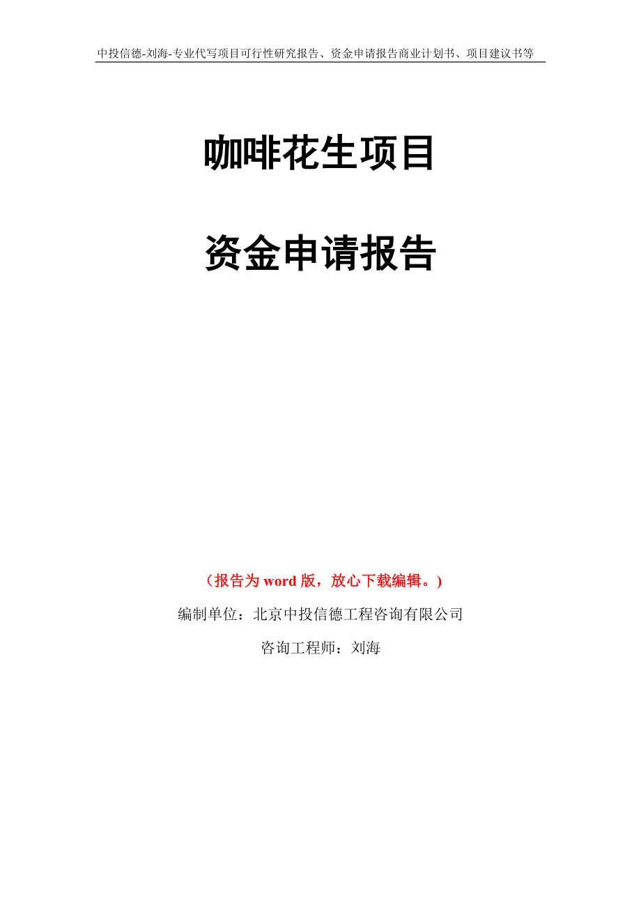 咖啡花生项目资金申请报告写作模板代写_第1页