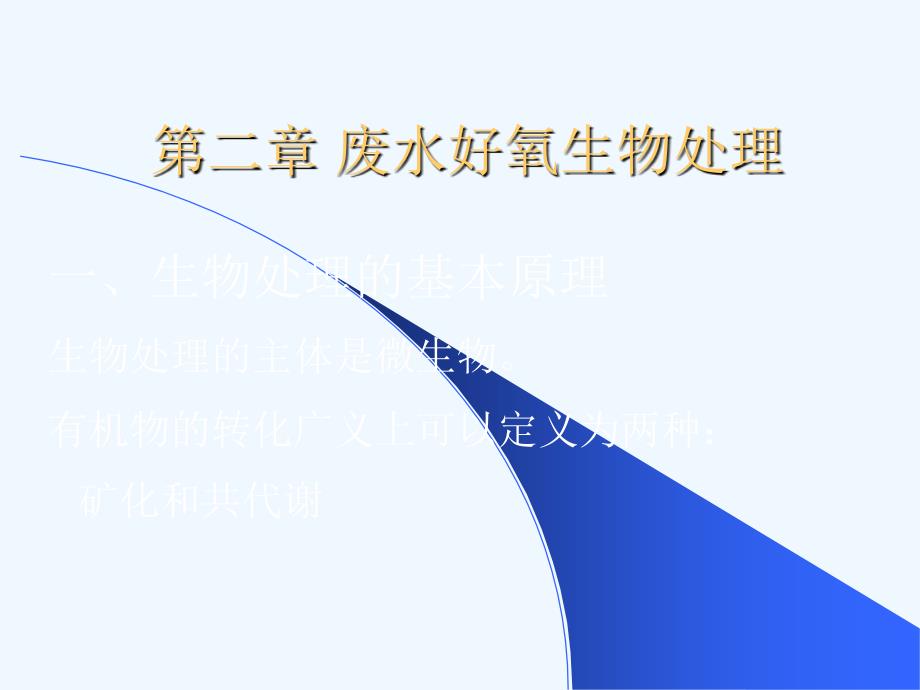 第二章废水好氧生物处理_第1页