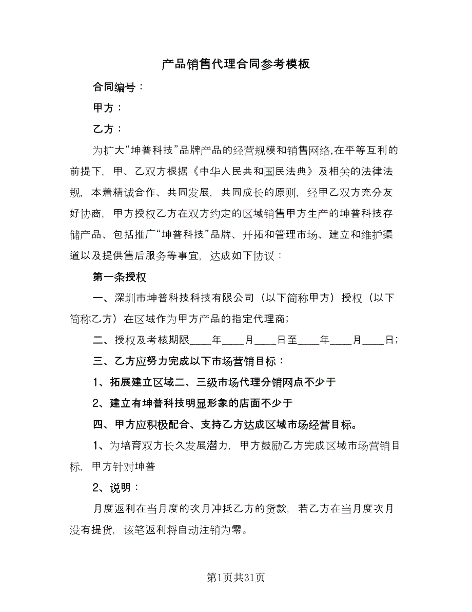 产品销售代理合同参考模板（5篇）.doc_第1页