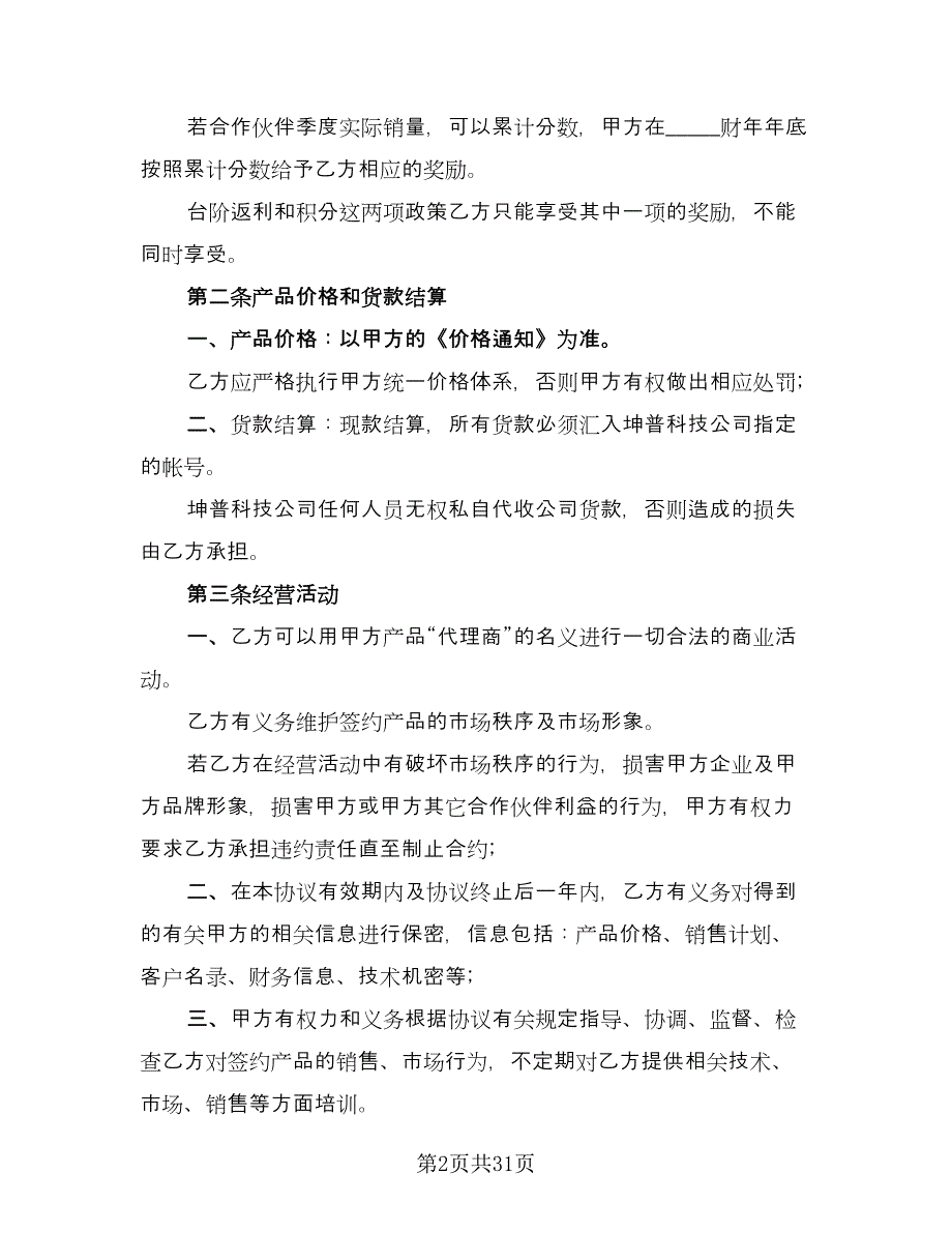 产品销售代理合同参考模板（5篇）.doc_第2页