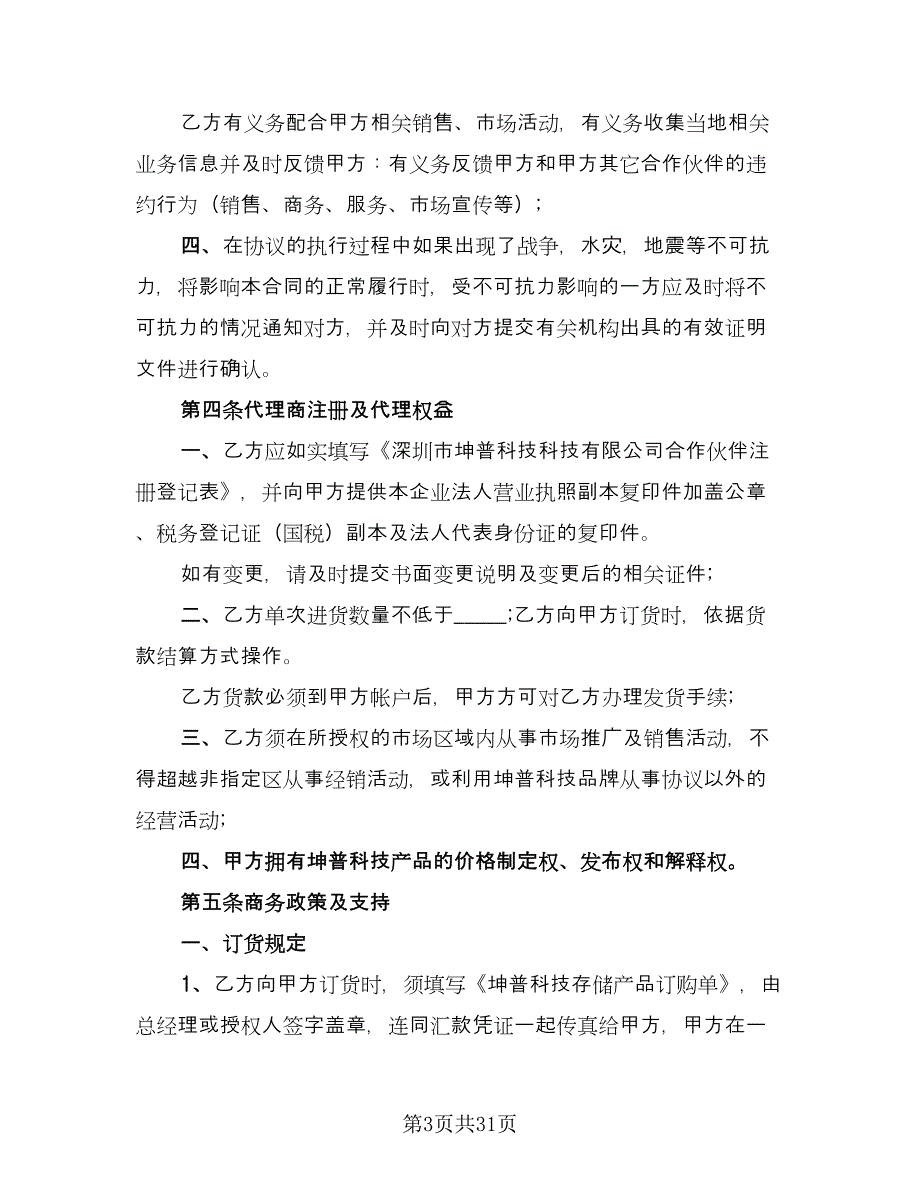 产品销售代理合同参考模板（5篇）.doc_第3页