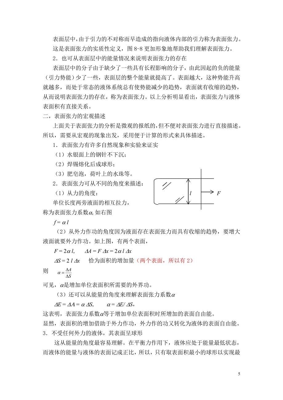 第八章 液体、液体的微观结构、液晶.doc_第5页