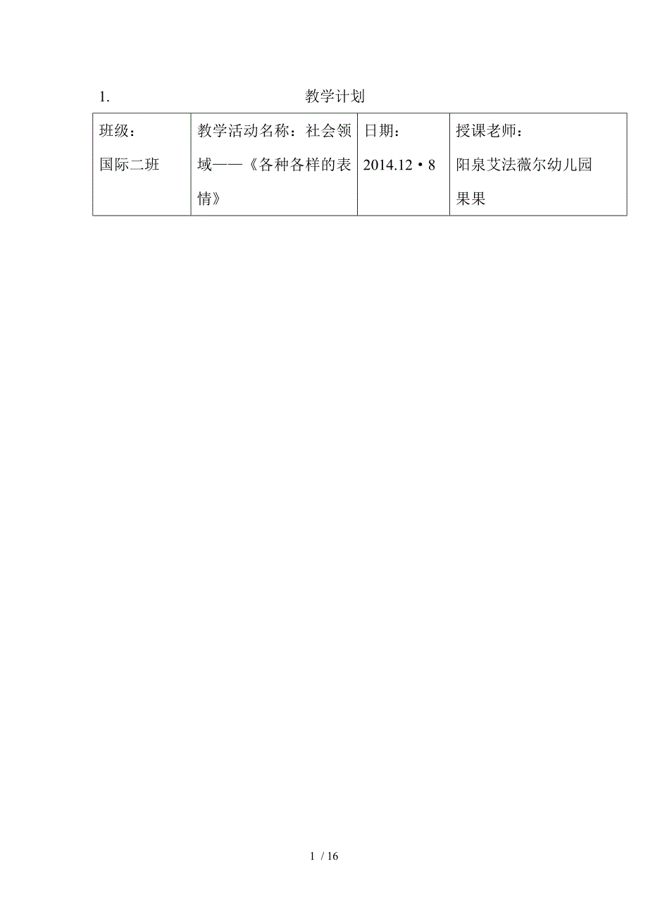 各种各样的表情-阳泉艾法薇尔幼儿园_第1页