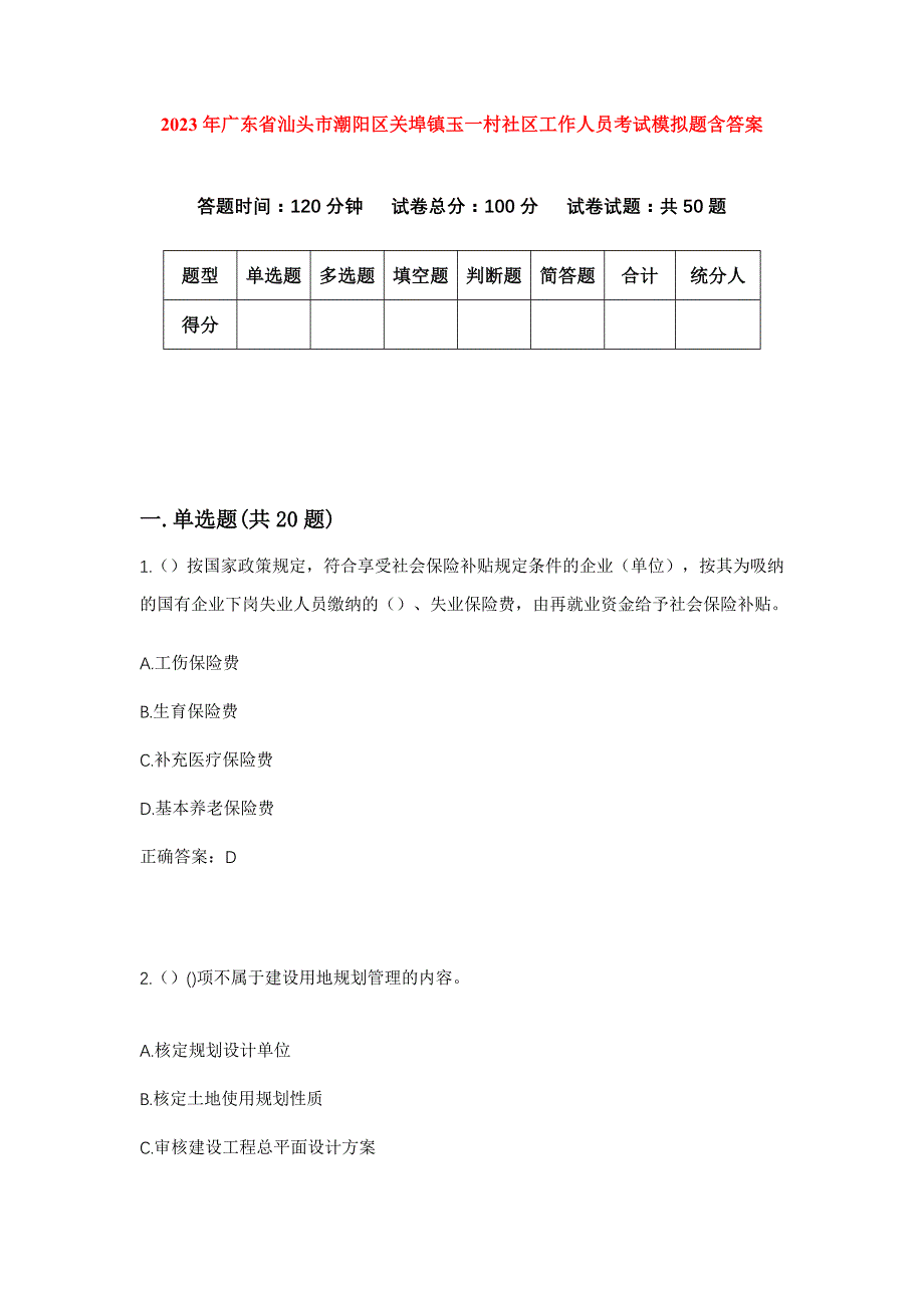 2023年广东省汕头市潮阳区关埠镇玉一村社区工作人员考试模拟题含答案_第1页