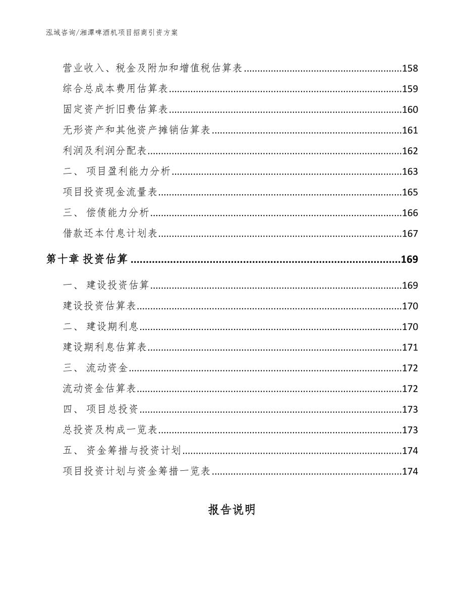 湘潭啤酒机项目招商引资方案【范文】_第5页