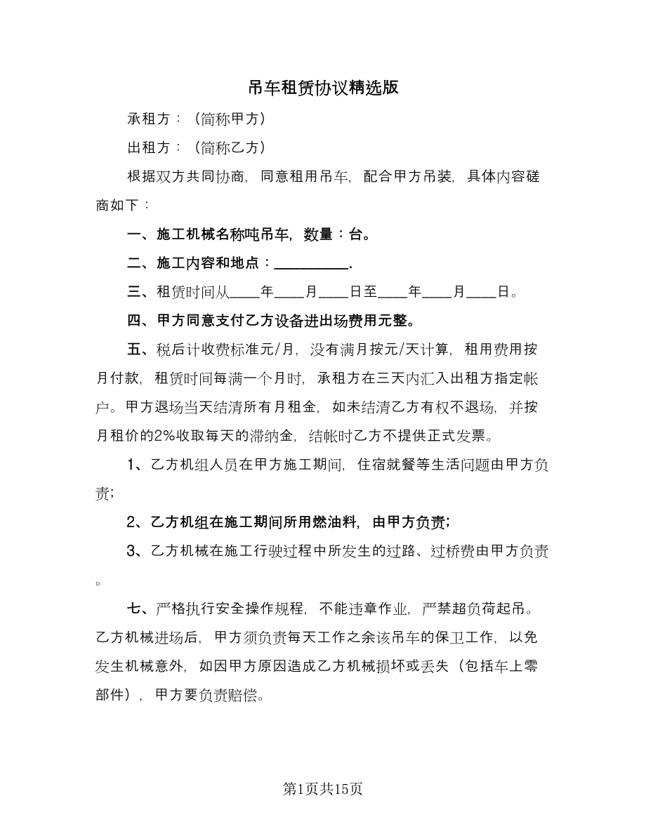 吊车租赁协议精选版（五篇）.doc_第1页