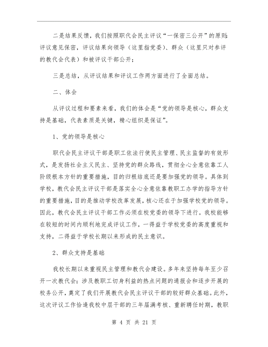 年教代会民主评议干部工作总结范文_第4页